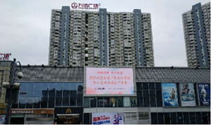 四川萬(wàn)達(dá)廣場(chǎng)led廣告